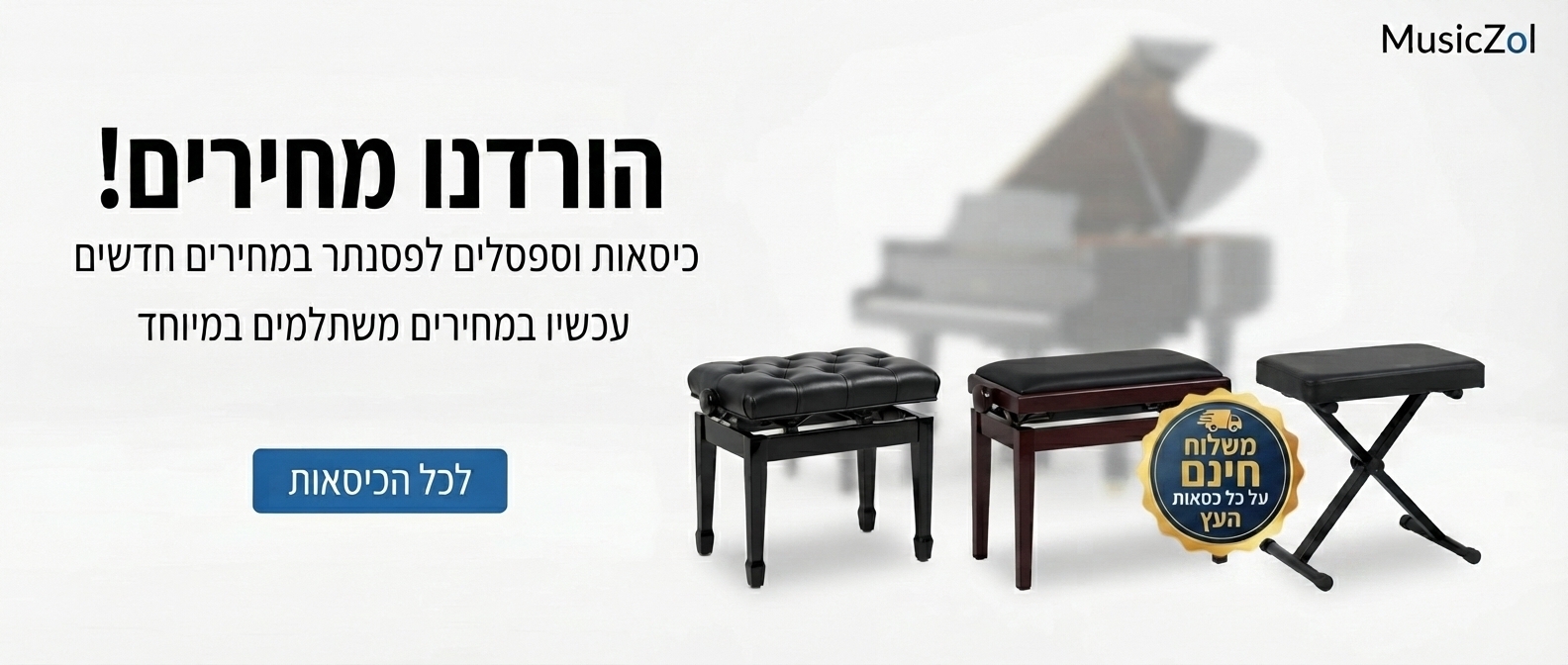 כיסאות לפסנתר