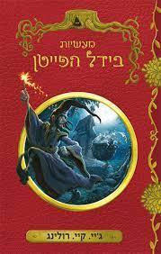 מעשיות בידל הפייטן - ג'יי קיי רולינג ידיעות אחרונות