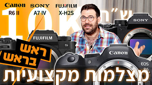 סוני מול קנון מול פוג׳י, מי המצלמה הטובה ביותר ב 10K ש״ח?