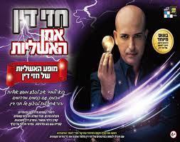 מופע האשליות של חזי דין