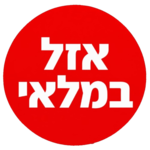 אייקון עגול בצבע אדום עם כיתוב אזל מהמלאי 