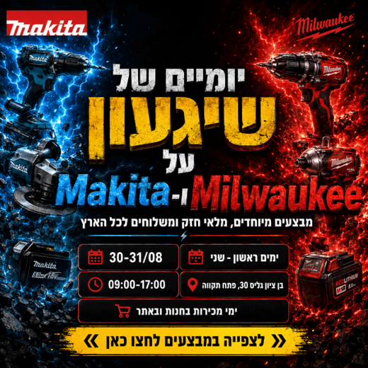 יומיים של שיגעון על מילווקי ומקיטה &ndash; ימי מכירות 30-31.08