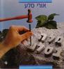 מלה בסלע : גלגוליהם המוזרים של מלים, ניבים, פתגמים (יד 2) -  אורי סלע