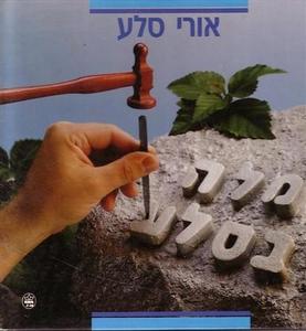 מלה בסלע : גלגוליהם המוזרים של מלים, ניבים, פתגמים (יד 2) -  אורי סלע כתר