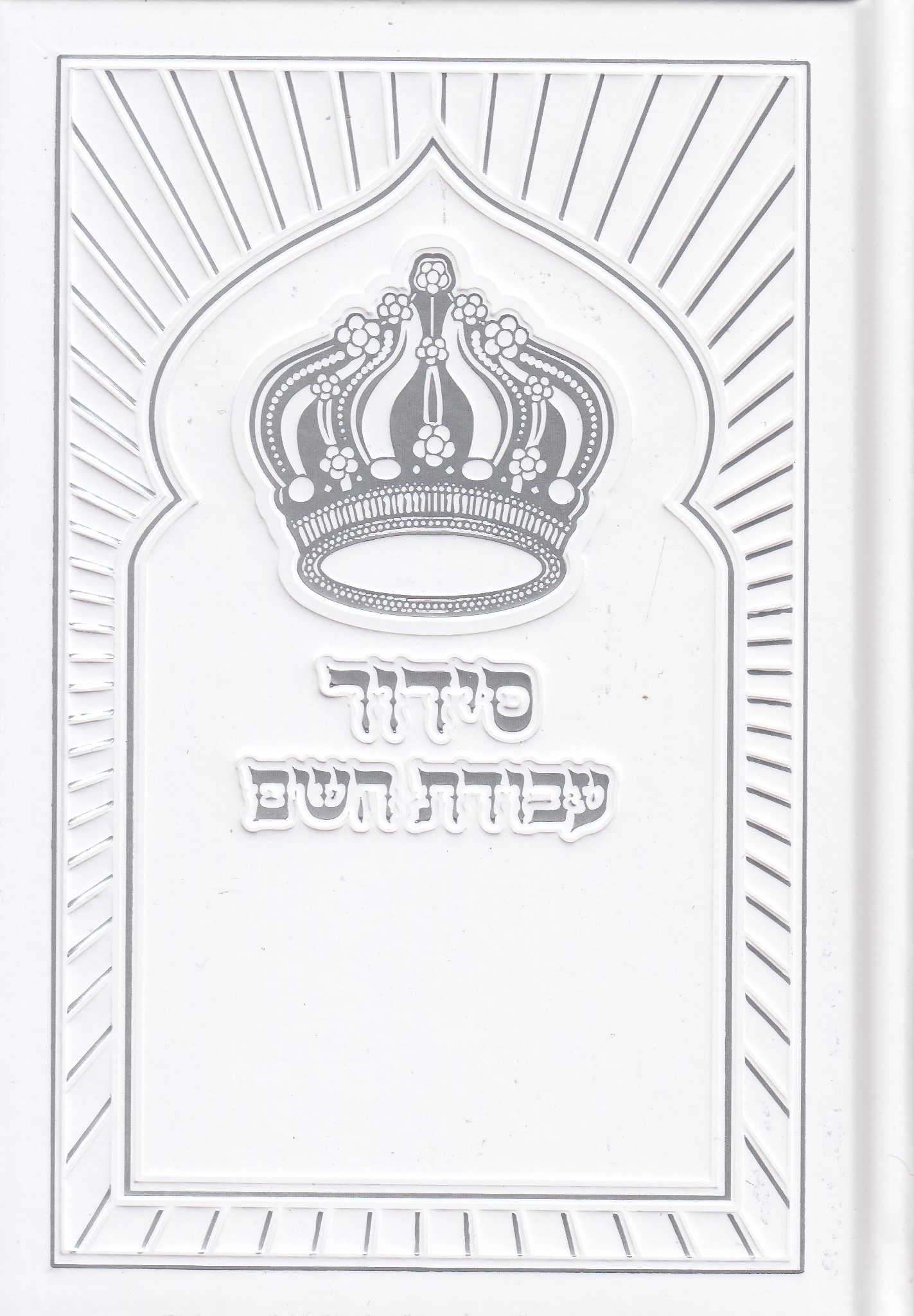 סידור עבודת השם השלם בכריכה מהודרת כריכה קשה עם עיטור כתר (L)