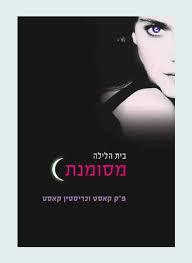 מסומנת בית הלילה 1 (יד 2 כחדש)- פ"ק קאסט וכריסטין קאסט כנרת