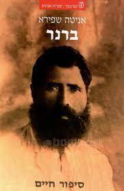ברנר סיפור חיים (יד 2) - אניטה שפירא עם עובד
