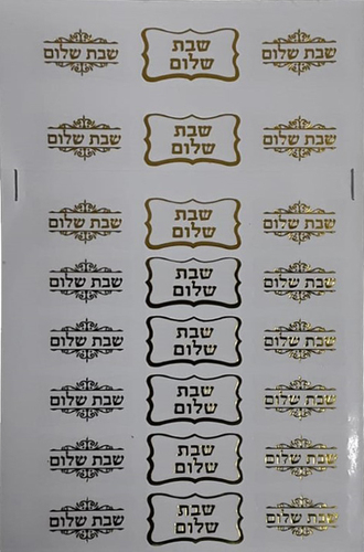 מדבקות שקופות הטבעת זהב שבת שלום 