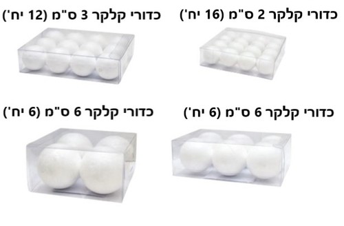 כדורי קלקר- במגוון גדלים לבחירה