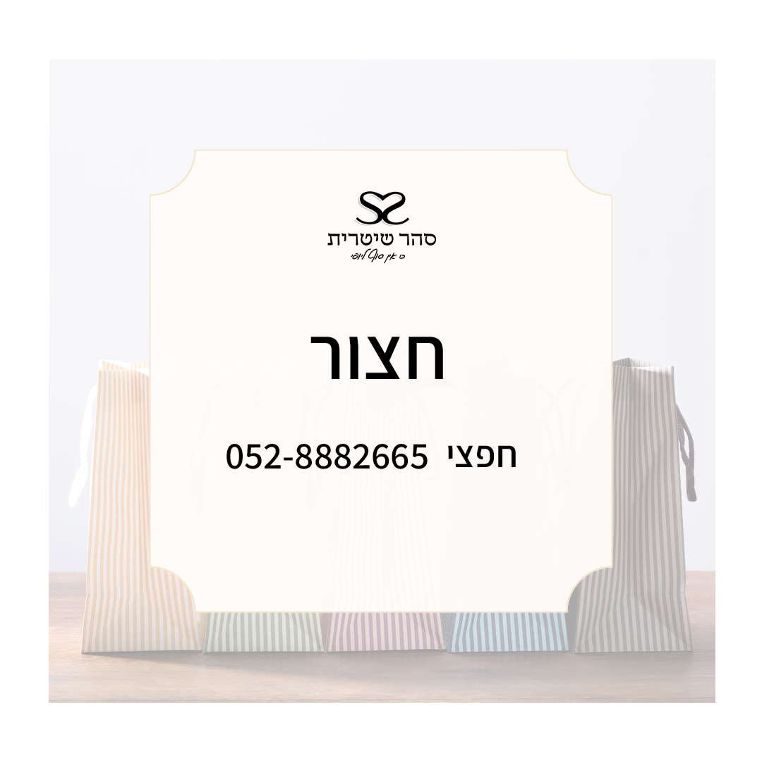 חפצי- חצור
