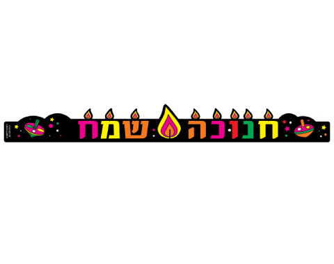 כתרים זוהרים לחנוכה - 