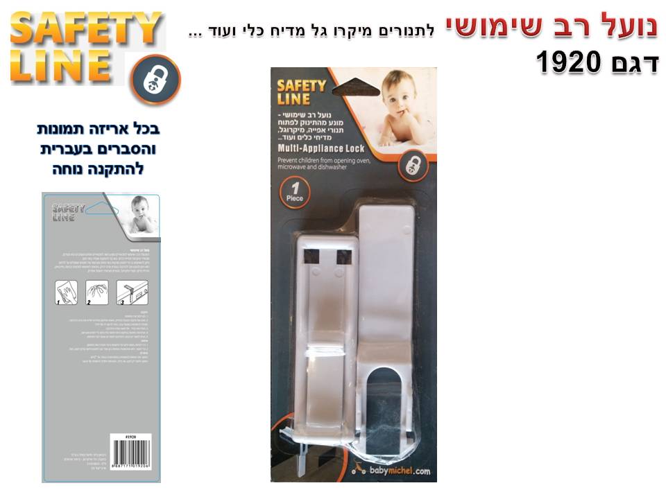 נועל רב שימושי לתנורים/מיקרוגל