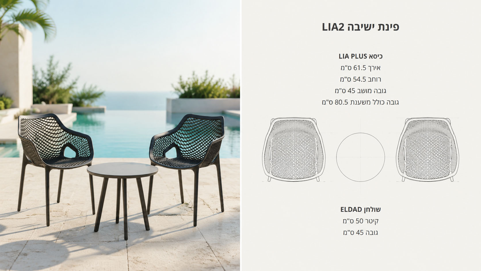 פינת ישיבה לגינה או למרפסת - דגם LIA2