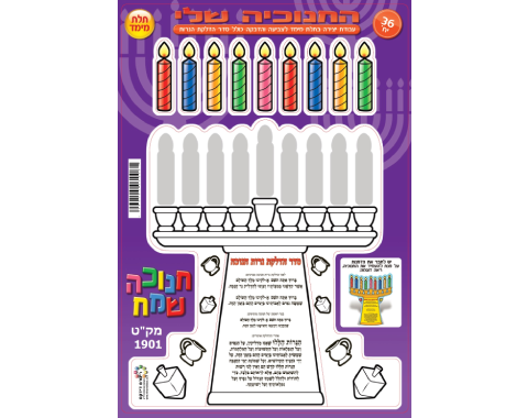 עבודת יצירה - החנוכייה שלי - 36 יח