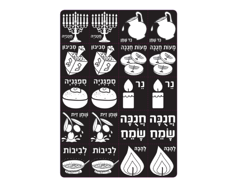 משחק זיכרון ליצירה - סמלי חנוכה - 36 יח'