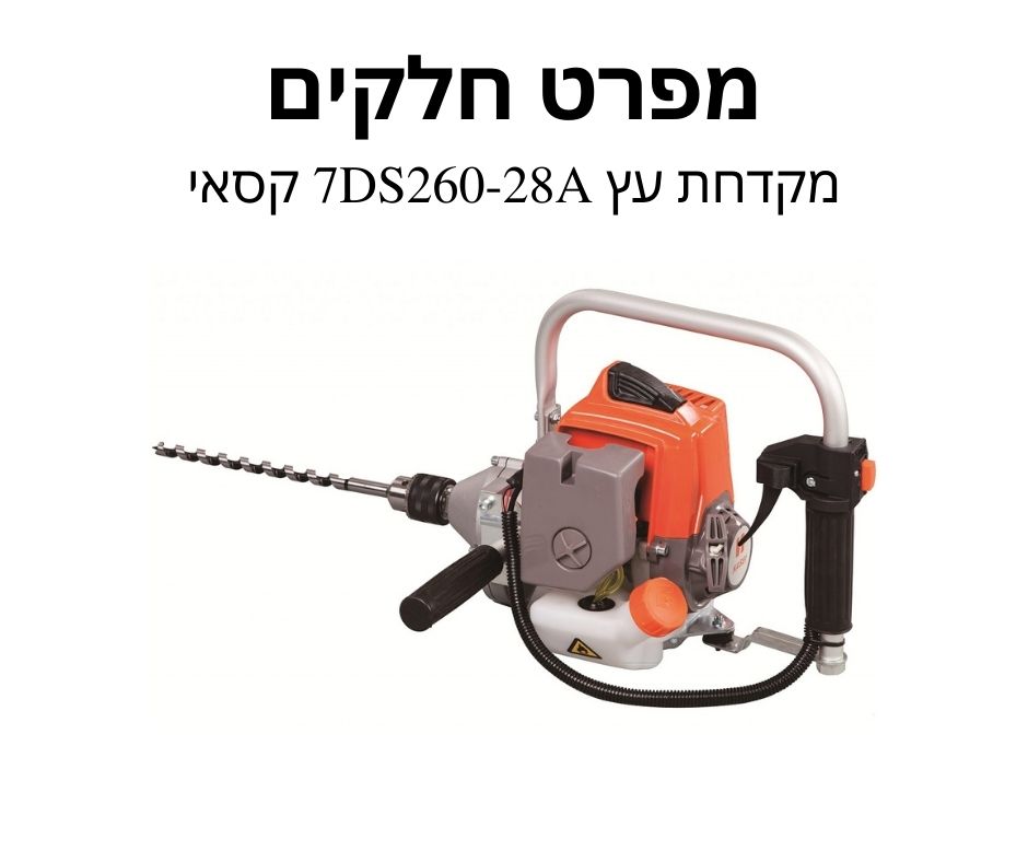 מקדחת עץ 7DS260-28A קסאי - מפרט חלקים