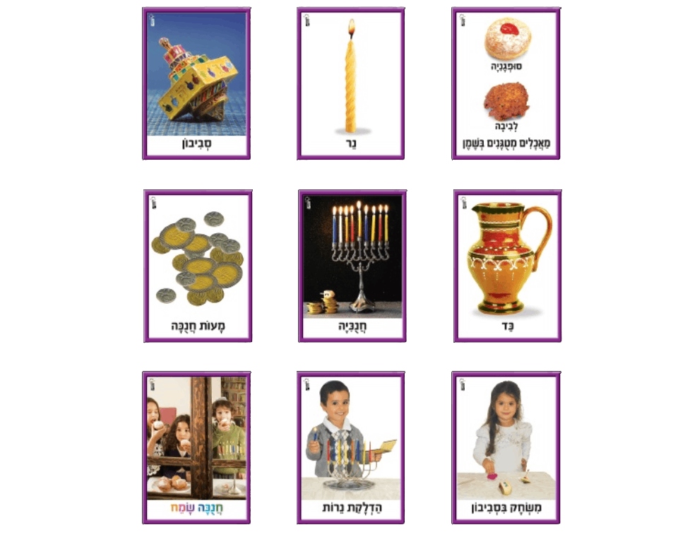 ערכת תמונות לחנוכה
