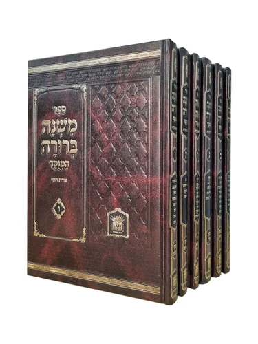 משנה ברורה-בינוני לשם