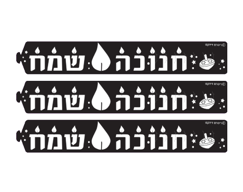 צמידים ליצירה - "חנוכה שמח" - 36 יח