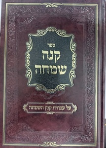 קנה שמחה