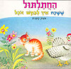 החתלתול ששכח לבקש אוכל (יד2) - איציק קיפניס