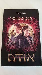 חוג התריסר אודם (יד 2) - קרסטין גייר ספרלכל