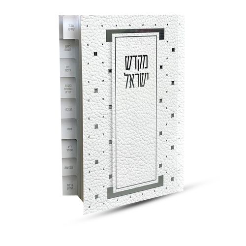 ספר קידוש מקדש ישראל מדורג - דגם מעוין