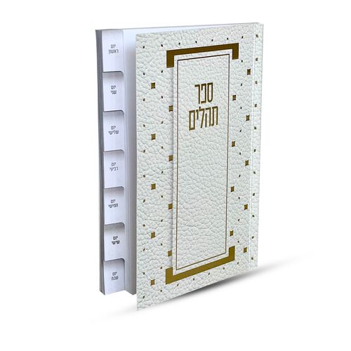 ספר תהילים מדורג - דגם מעוין