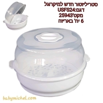 סטריליזטור למיקרוגל לבקבוקי תינוק Baby Michel