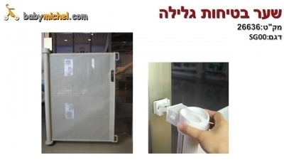 שער בטיחות גלילה 