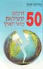 כל ילד יכול 50 דרכים להציל את כדור הארץ (יד 2)