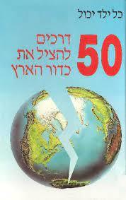כל ילד יכול 50 דרכים להציל את כדור הארץ (יד 2) כנרת