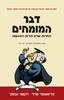 דבר המומחים תחזיות שלא בדיוק התגשמו - כריסטופר סרף ויקטור נבסקי