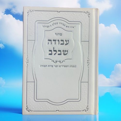 סידור עבודה שבלב לגבר