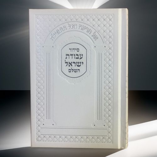 סידור עבודת ישראל לגבר