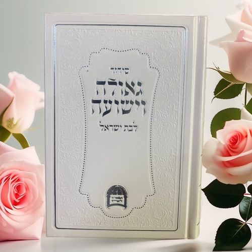 סידור לאישה גאולה וישועה רב אברג'ל