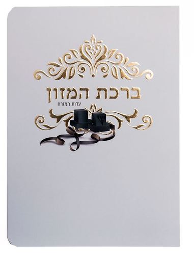 ברכון ברכת המזון - דגם בר מצווה