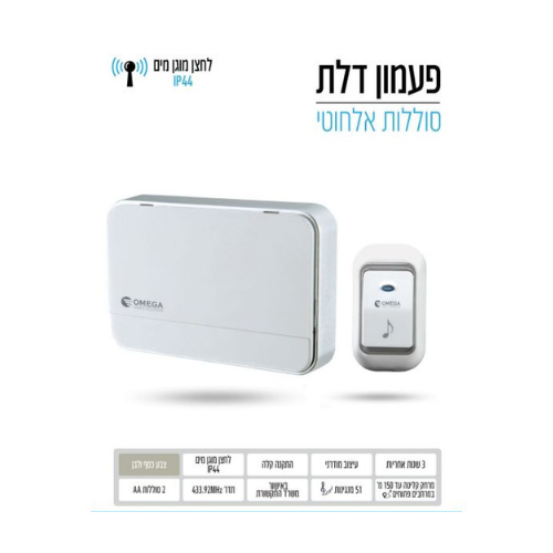 פעמון דלת אלחוטי דיגיטלי 51 מנגינות לבן כסוף מק