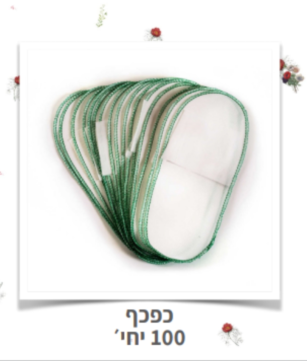נעלי פדיקור חד פעמי 100 יח