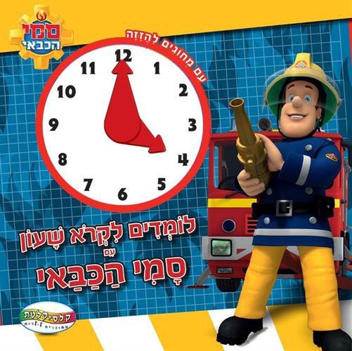 לומדים לקרוא שעון עם סמי הכבאי