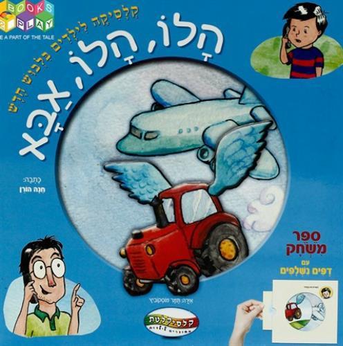 הלו הלו אבא