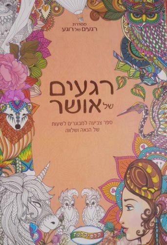 רגעים של אושר