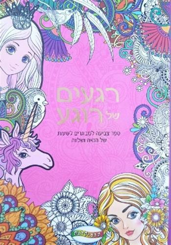 רגעים של רוגעה