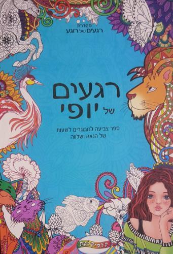 רגעים של יופי