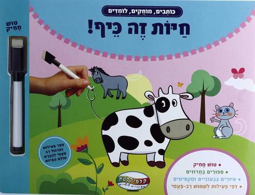 חיות זה כיף