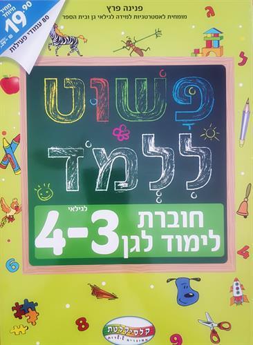 פשוט ללמוד גילאי 3-4