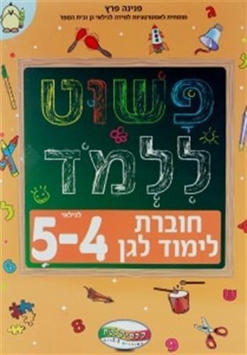 פשוט ללמוד לגילאי 4-5