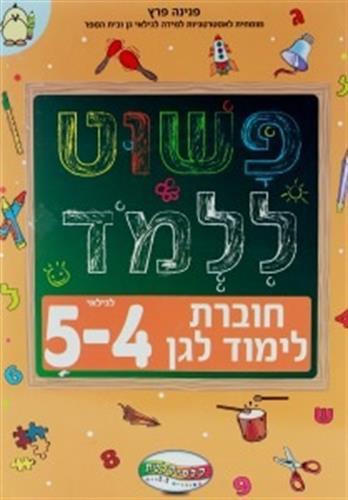 פשוט ללמוד לגילאי 4-5