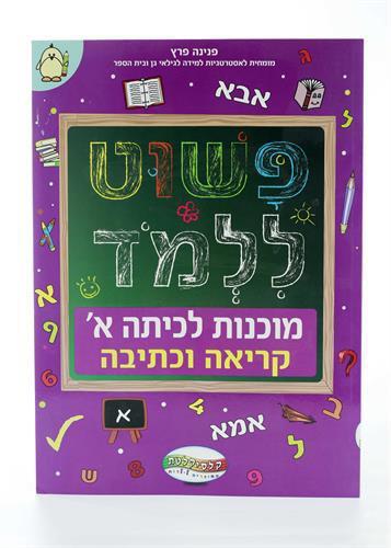 פשוט ללמוד- קריאה וכתיבה