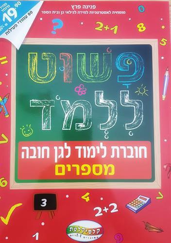 פשוט ללמוד- מספרים